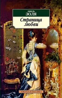 Золя Эмиль - Ругон-Маккары 08. Страница любви