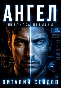 Сейдов Виталий - Ангел – подписка премиум