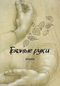 Мельник Вирсавия - Грязные руки
