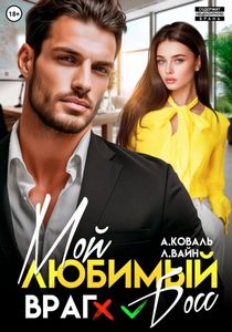 Коваль Алекс, Вайн Лана - Горячие боссы 01. Мой любимый (враг) босс