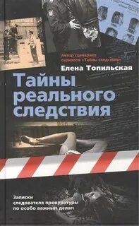 Тайны реального следствия (Сборник)
