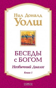 Уолш Нил-Доналд - Беседы с Богом. Необычный диалог 01