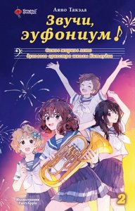 Такэда Аяно - Звучи эуфониум! Новелла 02. Самое жаркое лето духового оркестра школы Китаудзи. Том 2