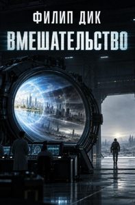 Дик Филип - Вмешательство