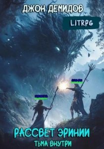 Демидов Джон - Рассвет Эринии 02. Тьма внутри