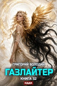 Володин Григорий - Газлайтер 32