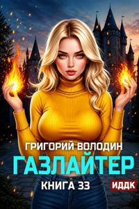 Володин Григорий - Газлайтер 33