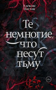 Паттон Алексис - Те немногие, что несут тьму