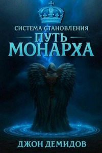 Демидов Джон - Система становления 03. Путь монарха