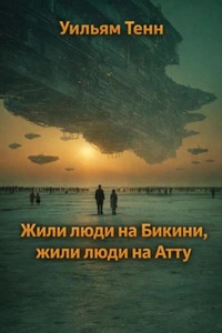 Тенн Уильям - Жили люди на Бикини, жили люди на Атту