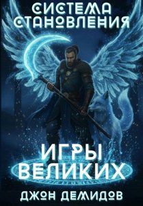 Демидов Джон - Система становления 04. Игры великих