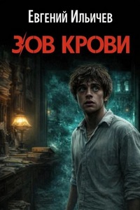 Ильичев Евгений - Ворожей Горин 01. Зов крови