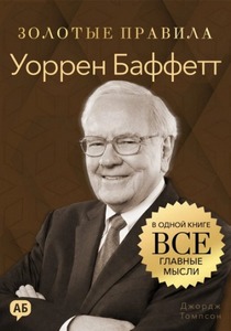 Томпсон Джордж - Золотые правила. Уоррен Баффетт. Золотые правила. Все главные мысли в одной книге