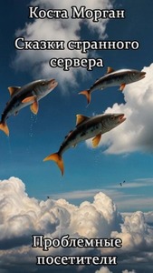 Морган Коста - Сказки странного сервера. Проблемные посетители