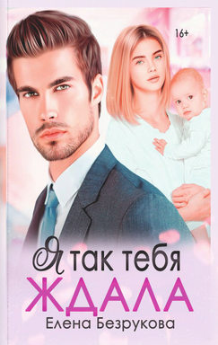 Безрукова Елена - Я о тебе мечтаю 03. Я так тебя ждала