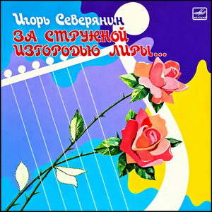 Северянин Игорь - За струнной изгородью лиры…