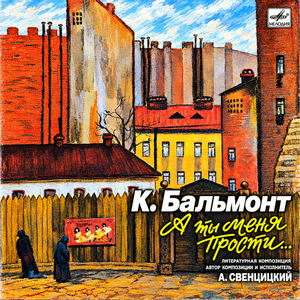 Бальмонт Константин - А ты меня прости