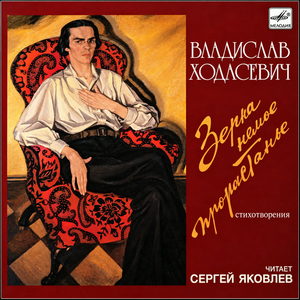 Ходасевич Владислав - Зерна немое прорастанье