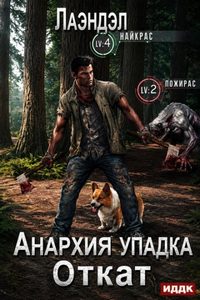 Лаэндэл Алексей - Анархия упадка 14. Откат