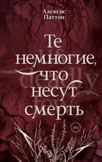 Паттон Алексис - Те немногие, что несут тьму 02. Те немногие, что несут смерть