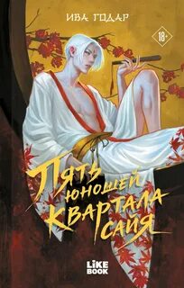 Годар Ива - Пять юношей квартала сайя