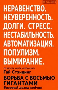 Стэндинг Гай - Борьба с восьмью гигантами. Базовый доход сейчас