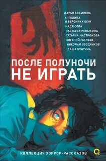 После полуночи не играть (Сборник)
