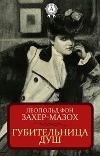 Захер-Мазох Леопольд Риттер фон - Губительница душ