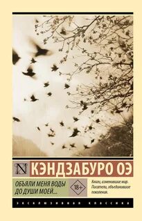 Оэ Кэндзабуро - Объяли меня воды до души моей