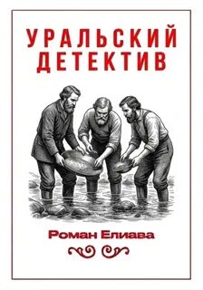 Елиава Роман - Тульский детектив 09. Уральский детектив