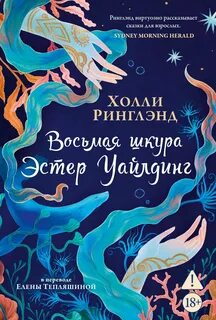 Ринглэнд Холли - Восьмая шкура Эстер Уайлдинг