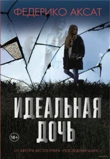 Аксат Федерико - Идеальная дочь