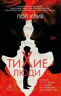 Клив Пол - Тихие люди