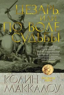 Маккалоу Колин - Владыки Рима 05. Цезарь, или По воле судьбы