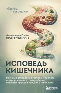 Приказчиков Александр, Приказчикова Софья - Хроники пищеварения