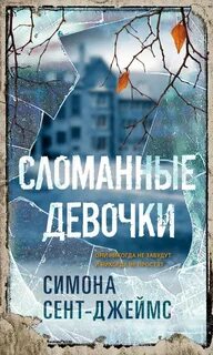 Сент-Джеймс Симона - Сломанные девочки