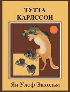 Экхольм Ян - Тутта Карлссон Первая и Единственная, Людвиг Четырнадцатый и другие