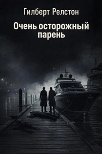 Релстон Гилберт - Очень осторожный парень