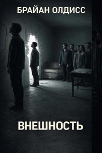 Олдисс Брайан - Внешность