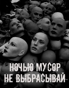 Ночью мусор не выбрасывай