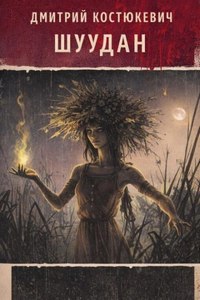 Костюкевич Дмитрий - Шуудан