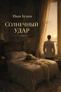 Бунин Иван - Солнечный удар