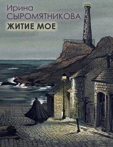 Сыромятникова Ирина - Житие моё 01. Житие мое
