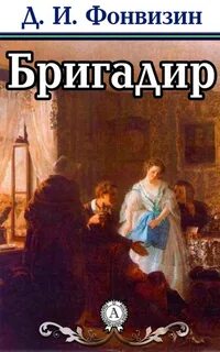 Фонвизин Денис - Бригадир