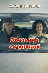 Дарьина Алина - Обезьяна с гранатой
