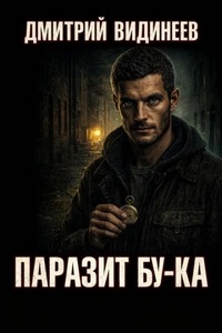 Видинеев Дмитрий - Паразит Бу-ка