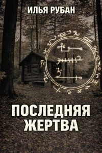 Рубан Илья - Последняя жертва
