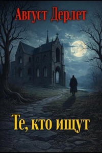 Дерлет Август - Те, кто ищут