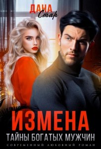 Стар Дана - Измены. Измена. Тайны богатых мужчин