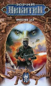 Никитин Юрий - Русские идут 02. Империя Зла